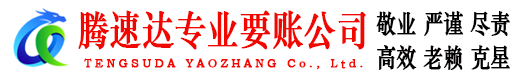泰州要账公司